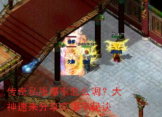 传奇私服爆率怎么调?大神速来分享高爆率秘诀 传奇私服爆率怎么调?大神速来分享高爆率秘诀