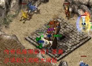 传奇私服哪家强?逐鹿沙场称王攻略大揭秘 传奇私服哪家强?逐鹿沙场称王攻略大揭秘
