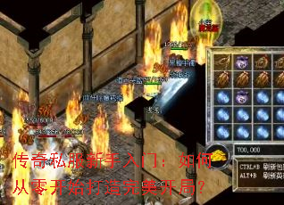 传奇私服新手入门:如何从零开始打造完美开局? 传奇私服新手入门:如何从零开始打造完美开局?