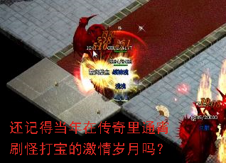 还记得当年在传奇里通宵刷怪打宝的激情岁月吗? 还记得当年在传奇里通宵刷怪打宝的激情岁月吗?