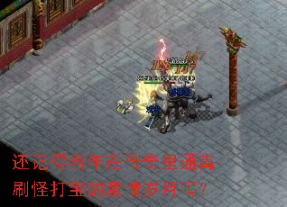 还记得当年在传奇里通宵刷怪打宝的激情岁月吗? 还记得当年在传奇里通宵刷怪打宝的激情岁月吗?