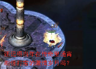 还记得当年在传奇里通宵刷怪打宝的激情岁月吗? 还记得当年在传奇里通宵刷怪打宝的激情岁月吗?