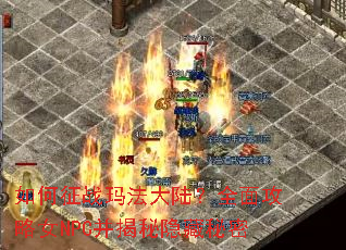 如何征战玛法大陆?全面攻略女NPC并揭秘隐藏秘密 如何征战玛法大陆?全面攻略女NPC并揭秘隐藏秘密