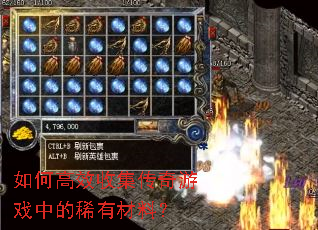 如何高效收集传奇游戏中的稀有材料? 如何高效收集传奇游戏中的稀有材料?