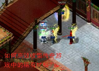 如何高效收集传奇游戏中的稀有材料? 如何高效收集传奇游戏中的稀有材料?