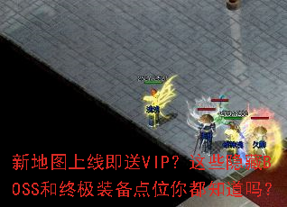 新地图上线即送VIP?这些隐藏BOSS和终极装备点位你都知道吗? 新地图上线即送VIP?这些隐藏BOSS和终极装备点位你都知道吗?