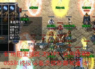 新地图上线即送VIP?这些隐藏BOSS和终极装备点位你都知道吗? 新地图上线即送VIP?这些隐藏BOSS和终极装备点位你都知道吗?