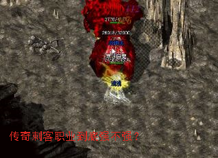 传奇刺客职业到底强不强? 传奇刺客职业到底强不强?