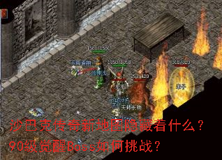 沙巴克传奇新地图隐藏着什么?90级觉醒Boss如何挑战? 沙巴克传奇新地图隐藏着什么?90级觉醒Boss如何挑战?