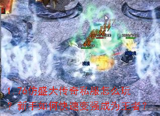1.76仿盛大传奇私服怎么玩?新手如何快速变强成为王者? 1.76仿盛大传奇私服怎么玩?新手如何快速变强成为王者?