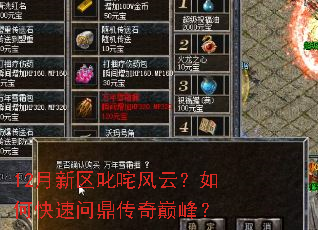12月新区叱咤风云?如何快速问鼎传奇巅峰? 12月新区叱咤风云?如何快速问鼎传奇巅峰?