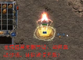 龙情盛宴未删节版:如何血战沙场,体验激情无限? 龙情盛宴未删节版:如何血战沙场,体验激情无限?