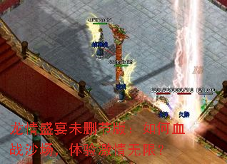 龙情盛宴未删节版:如何血战沙场,体验激情无限? 龙情盛宴未删节版:如何血战沙场,体验激情无限?