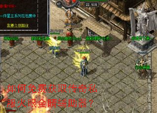 如何免费获取传奇私服火眼金睛辅助器? 如何免费获取传奇私服火眼金睛辅助器?