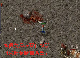 如何免费获取传奇私服火眼金睛辅助器? 如何免费获取传奇私服火眼金睛辅助器?