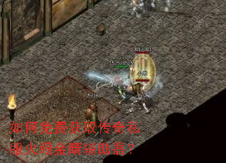 如何免费获取传奇私服火眼金睛辅助器? 如何免费获取传奇私服火眼金睛辅助器?