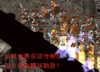 如何免费获取传奇私服火眼金睛辅助器? 如何免费获取传奇私服火眼金睛辅助器?