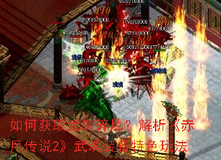 如何获取武魂碎片?解析《赤月传说2》武魂装备特色玩法 如何获取武魂碎片?解析《赤月传说2》武魂装备特色玩法