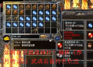 如何获取武魂碎片?解析《赤月传说2》武魂装备特色玩法 如何获取武魂碎片?解析《赤月传说2》武魂装备特色玩法