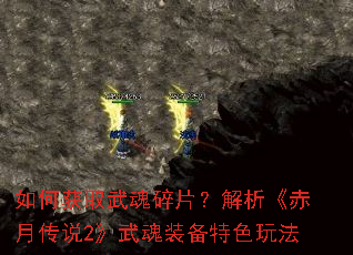 如何获取武魂碎片?解析《赤月传说2》武魂装备特色玩法 如何获取武魂碎片?解析《赤月传说2》武魂装备特色玩法