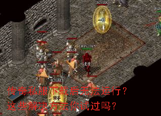 传奇私服下载后无法运行?这些解决方法你试过吗? 传奇私服下载后无法运行?这些解决方法你试过吗?