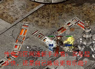 传奇百区网通新手必看:买号起步快,还是自己练级更有乐趣? 传奇百区网通新手必看:买号起步快,还是自己练级更有乐趣?