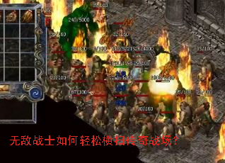 无敌战士如何轻松横扫传奇战场? 无敌战士如何轻松横扫传奇战场?