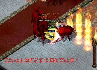 无敌战士如何轻松横扫传奇战场? 无敌战士如何轻松横扫传奇战场?