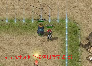 无敌战士如何轻松横扫传奇战场? 无敌战士如何轻松横扫传奇战场?