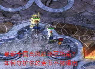 最新全国高风险地区指南?如何守护你的金币不被爆出 最新全国高风险地区指南?如何守护你的金币不被爆出