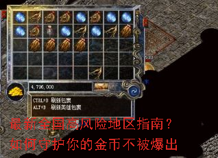 最新全国高风险地区指南?如何守护你的金币不被爆出 最新全国高风险地区指南?如何守护你的金币不被爆出