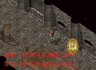 最新全国高风险地区指南?如何守护你的金币不被爆出 最新全国高风险地区指南?如何守护你的金币不被爆出