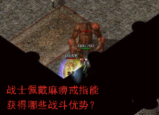 战士佩戴麻痹戒指能获得哪些战斗优势? 战士佩戴麻痹戒指能获得哪些战斗优势?
