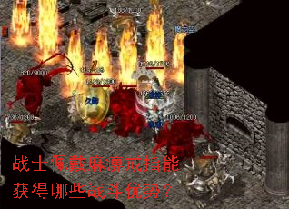 战士佩戴麻痹戒指能获得哪些战斗优势? 战士佩戴麻痹戒指能获得哪些战斗优势?