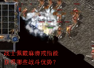 战士佩戴麻痹戒指能获得哪些战斗优势? 战士佩戴麻痹戒指能获得哪些战斗优势?
