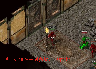 道士如何在一对多战斗中取胜? 道士如何在一对多战斗中取胜?