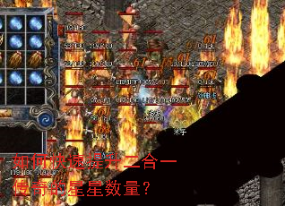 如何快速提升二合一传奇的星星数量? 如何快速提升二合一传奇的星星数量?