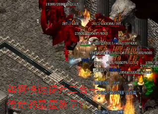 如何快速提升二合一传奇的星星数量? 如何快速提升二合一传奇的星星数量?