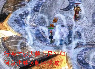 行会攻沙人数不足?如何以少胜多制胜沙城 行会攻沙人数不足?如何以少胜多制胜沙城