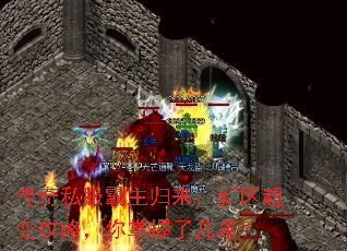 传奇私服霸主归来:新区超变攻略,你掌握了几条? 传奇私服霸主归来:新区超变攻略,你掌握了几条?
