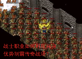 战士职业如何利用自身优势制霸传奇战场? 战士职业如何利用自身优势制霸传奇战场?
