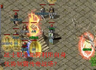 战士职业如何利用自身优势制霸传奇战场? 战士职业如何利用自身优势制霸传奇战场?