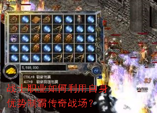 战士职业如何利用自身优势制霸传奇战场? 战士职业如何利用自身优势制霸传奇战场?
