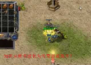 如何从新手成长为传奇游戏高手? 如何从新手成长为传奇游戏高手?