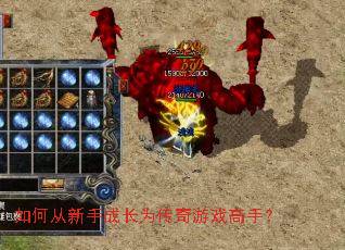 如何从新手成长为传奇游戏高手? 如何从新手成长为传奇游戏高手?