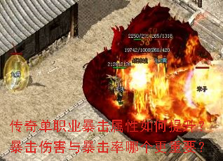 传奇单职业暴击属性如何提升?暴击伤害与暴击率哪个更重要? 传奇单职业暴击属性如何提升?暴击伤害与暴击率哪个更重要?