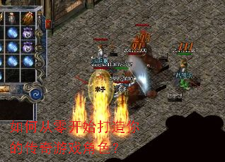 如何从零开始打造你的传奇游戏角色? 如何从零开始打造你的传奇游戏角色?
