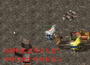 如何轻松击败运九套?传奇大佬分享制胜秘诀 如何轻松击败运九套?传奇大佬分享制胜秘诀