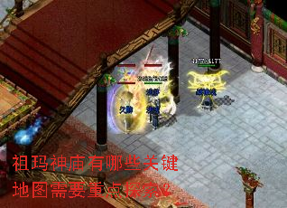 祖玛神庙有哪些关键地图需要重点探索? 祖玛神庙有哪些关键地图需要重点探索?