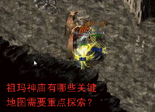 祖玛神庙有哪些关键地图需要重点探索? 祖玛神庙有哪些关键地图需要重点探索?